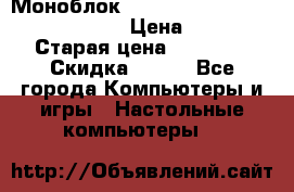 Моноблок HP Spectre ONE 23-e000er c3t11ea › Цена ­ 45 000 › Старая цена ­ 75 000 › Скидка ­ 100 - Все города Компьютеры и игры » Настольные компьютеры   